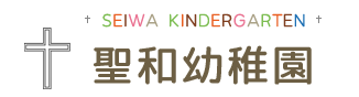 聖和幼稚園